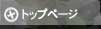 �g�b�v�y�[�W