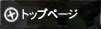 �g�b�v�y�[�W